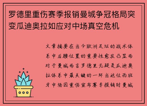 罗德里重伤赛季报销曼城争冠格局突变瓜迪奥拉如应对中场真空危机 罗德里重伤赛季报销曼城争冠格局突变瓜迪奥拉如应对中场真空危机