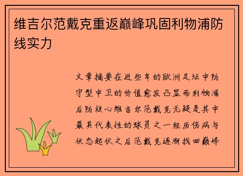 维吉尔范戴克重返巅峰巩固利物浦防线实力 维吉尔范戴克重返巅峰巩固利物浦防线实力