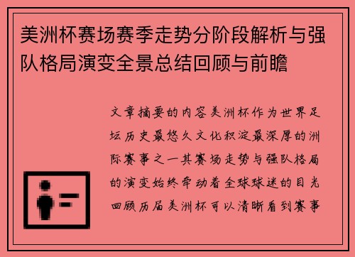 美洲杯赛场赛季走势分阶段解析与强队格局演变全景总结回顾与前瞻 美洲杯赛场赛季走势分阶段解析与强队格局演变全景总结回顾与前瞻