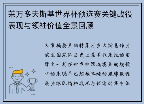 莱万多夫斯基世界杯预选赛关键战役表现与领袖价值全景回顾 莱万多夫斯基世界杯预选赛关键战役表现与领袖价值全景回顾