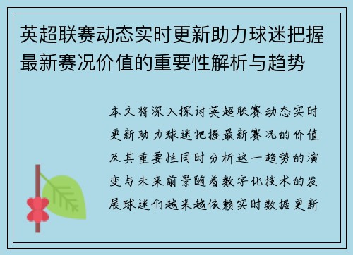 英超联赛动态实时更新助力球迷把握最新赛况价值的重要性解析与趋势 英超联赛动态实时更新助力球迷把握最新赛况价值的重要性解析与趋势