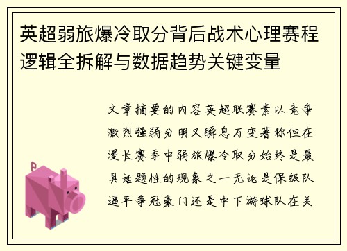 英超弱旅爆冷取分背后战术心理赛程逻辑全拆解与数据趋势关键变量