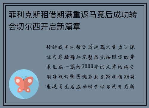 菲利克斯租借期满重返马竞后成功转会切尔西开启新篇章 菲利克斯租借期满重返马竞后成功转会切尔西开启新篇章