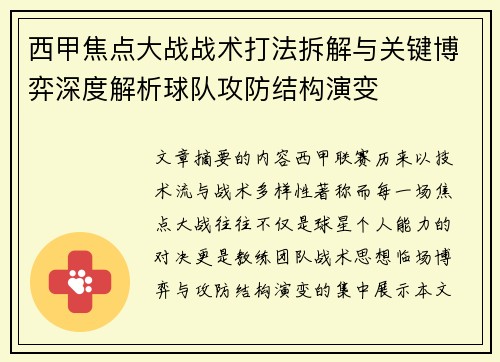 西甲焦点大战战术打法拆解与关键博弈深度解析球队攻防结构演变 西甲焦点大战战术打法拆解与关键博弈深度解析球队攻防结构演变