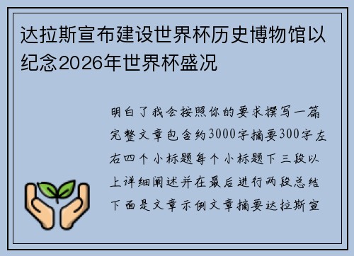 达拉斯宣布建设世界杯历史博物馆以纪念2026年世界杯盛况 达拉斯宣布建设世界杯历史博物馆以纪念2026年世界杯盛况