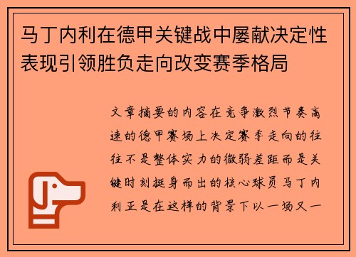 马丁内利在德甲关键战中屡献决定性表现引领胜负走向改变赛季格局 马丁内利在德甲关键战中屡献决定性表现引领胜负走向改变赛季格局
