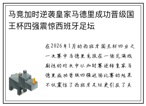 马竞加时逆袭皇家马德里成功晋级国王杯四强震惊西班牙足坛