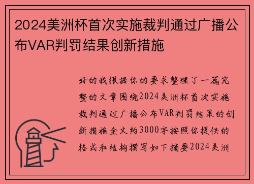 2024美洲杯首次实施裁判通过广播公布VAR判罚结果创新措施 2024美洲杯首次实施裁判通过广播公布VAR判罚结果创新措施