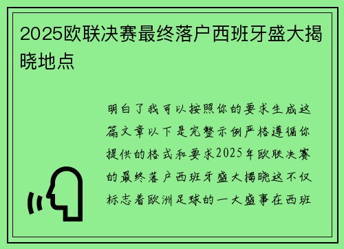 2025欧联决赛最终落户西班牙盛大揭晓地点 2025欧联决赛最终落户西班牙盛大揭晓地点