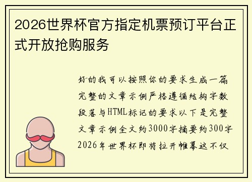 2026世界杯官方指定机票预订平台正式开放抢购服务 2026世界杯官方指定机票预订平台正式开放抢购服务