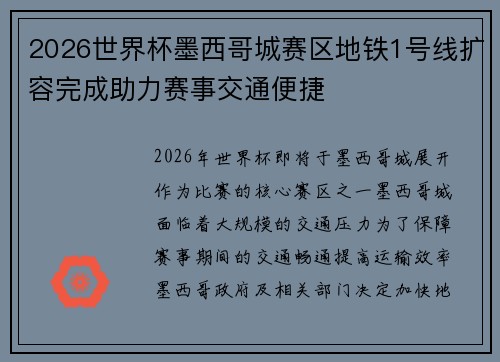2026世界杯墨西哥城赛区地铁1号线扩容完成助力赛事交通便捷 2026世界杯墨西哥城赛区地铁1号线扩容完成助力赛事交通便捷