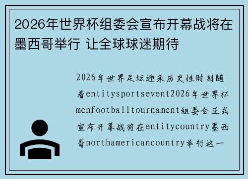 2026年世界杯组委会宣布开幕战将在墨西哥举行 让全球球迷期待 2026年世界杯组委会宣布开幕战将在墨西哥举行 让全球球迷期待