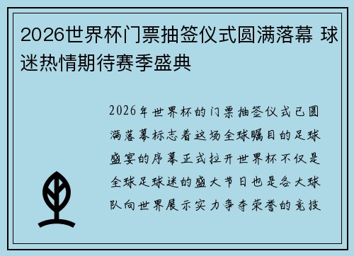 2026世界杯门票抽签仪式圆满落幕 球迷热情期待赛季盛典 2026世界杯门票抽签仪式圆满落幕 球迷热情期待赛季盛典