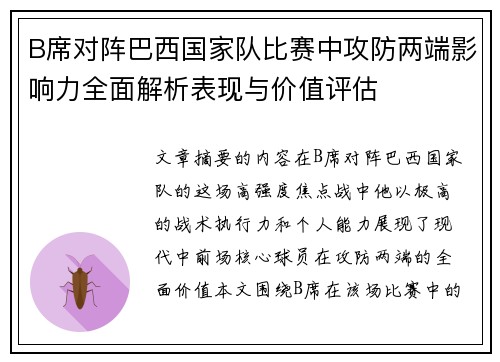 B席对阵巴西国家队比赛中攻防两端影响力全面解析表现与价值评估 B席对阵巴西国家队比赛中攻防两端影响力全面解析表现与价值评估