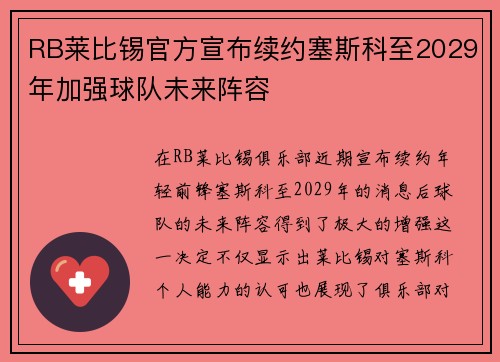 RB莱比锡官方宣布续约塞斯科至2029年加强球队未来阵容 RB莱比锡官方宣布续约塞斯科至2029年加强球队未来阵容