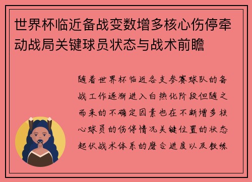 世界杯临近备战变数增多核心伤停牵动战局关键球员状态与战术前瞻 世界杯临近备战变数增多核心伤停牵动战局关键球员状态与战术前瞻