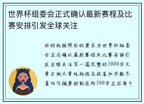 世界杯组委会正式确认最新赛程及比赛安排引发全球关注