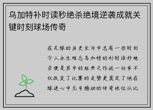 乌加特补时读秒绝杀绝境逆袭成就关键时刻球场传奇 乌加特补时读秒绝杀绝境逆袭成就关键时刻球场传奇