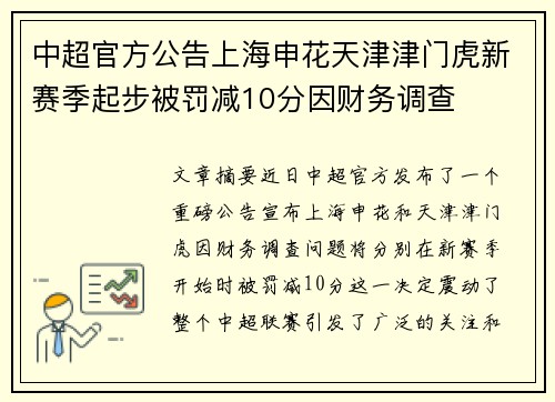 中超官方公告上海申花天津津门虎新赛季起步被罚减10分因财务调查 中超官方公告上海申花天津津门虎新赛季起步被罚减10分因财务调查