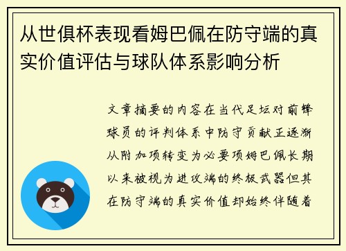 从世俱杯表现看姆巴佩在防守端的真实价值评估与球队体系影响分析 从世俱杯表现看姆巴佩在防守端的真实价值评估与球队体系影响分析