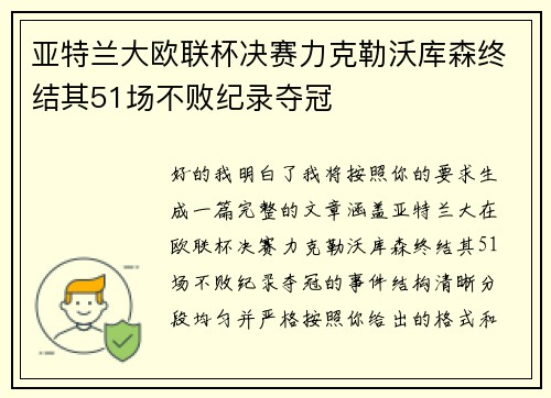 亚特兰大欧联杯决赛力克勒沃库森终结其51场不败纪录夺冠 亚特兰大欧联杯决赛力克勒沃库森终结其51场不败纪录夺冠
