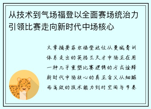 从技术到气场福登以全面赛场统治力引领比赛走向新时代中场核心 从技术到气场福登以全面赛场统治力引领比赛走向新时代中场核心