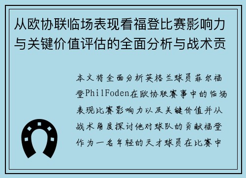 从欧协联临场表现看福登比赛影响力与关键价值评估的全面分析与战术贡献 从欧协联临场表现看福登比赛影响力与关键价值评估的全面分析与战术贡献