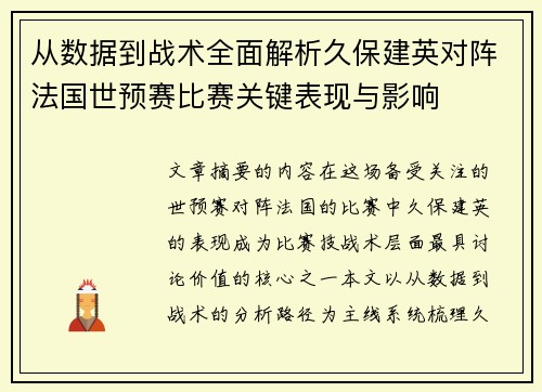 从数据到战术全面解析久保建英对阵法国世预赛比赛关键表现与影响 从数据到战术全面解析久保建英对阵法国世预赛比赛关键表现与影响